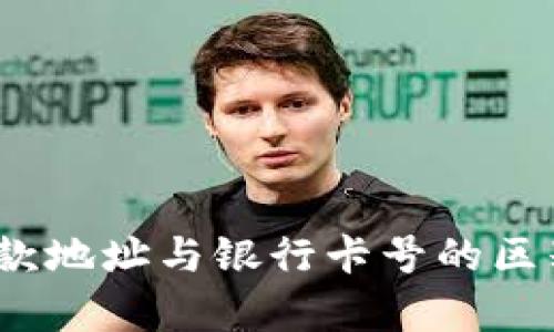 Tokenim收款地址与银行卡号的区别：全面解析