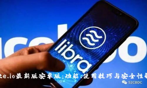 Gate.io最新版安卓版：功能、使用技巧与安全性解析