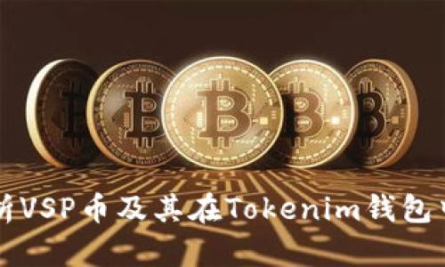 全面解析VSP币及其在Tokenim钱包中的应用