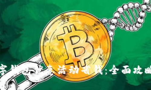 如何利用数字钱包优惠活动省钱：全面攻略与使用技巧