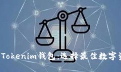 探讨K钱包与Tokenim钱包：选