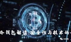 2015年冷钱包解读：安全性