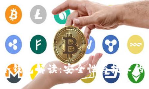 2015年冷钱包解读：安全性与技术的全面分析