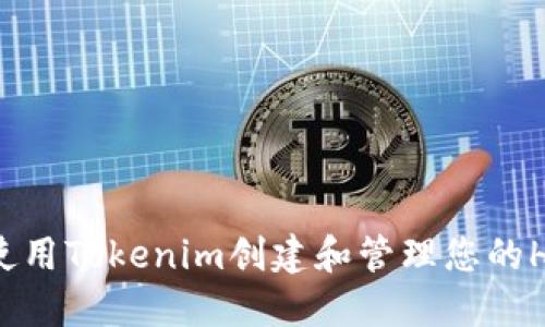 如何使用Tokenim创建和管理您的HT钱包
