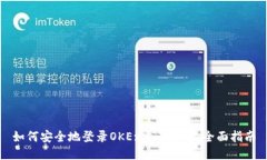 如何安全地登录OKEx交易平