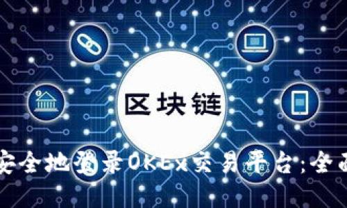 如何安全地登录OKEx交易平台：全面指南