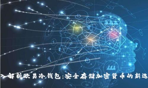 深入解析欧易冷钱包：安全存储加密货币的新选择