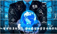 深入解析欧易冷钱包：安