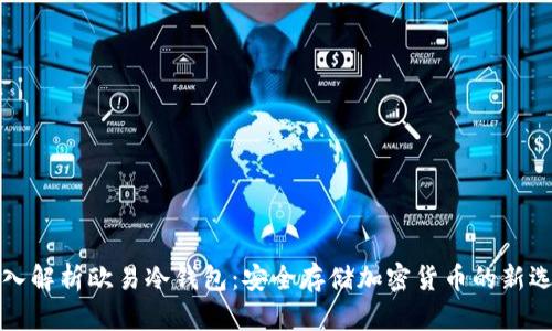 深入解析欧易冷钱包：安全存储加密货币的新选择