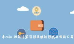 币coin：理解这家引领区块