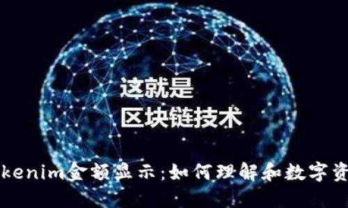 深入探讨Tokenim金额显示：如何理解和数字资产显示方式