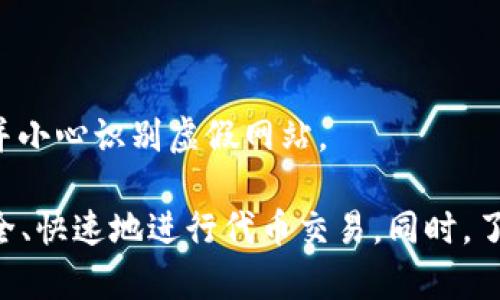 如何在Uniswap上进行币种兑换：详细指南

Uniswap, 代币交易, 去中心化交易, 加密货币/guanjianci

什么是Uniswap？
Uniswap是一个基于以太坊区块链的去中心化交易协议，允许用户直接在钱包之间交换代币，而无需通过中央交易所。自2018年推出以来，Uniswap凭借其提供的无信任交易体验，迅速成为去中心化金融（DeFi）领域的佼佼者。

与传统的交易所不同，Uniswap依靠智能合约来提供流动性。用户可以通过提供流动性池来赚取交易费用，并以此参与Uniswap的生态系统。Uniswap的核心理念是“任何人都可以成为流动性提供者”，这意味着只要你拥有代币，就能参与到流动性提供的过程中。

如何在Uniswap上换币？
在Uniswap上兑换代币的过程相对简单，但需要一些基本的知识和步骤。下面将详细介绍如何在Uniswap上进行币种兑换。

h4步骤一：准备钱包/h4
首先，您需要一个以太坊钱包，如MetaMask、Trust Wallet等。这些钱包允许您轻松管理和交换您的以太坊和ERC-20代币。确保您已经安装好钱包，并导入或创建了账户。

h4步骤二：连接钱包/h4
打开Uniswap官网（uniswap.org），在右上角，您会看到一个“连接钱包”（Connect Wallet）的选项。点击它，选择您的钱包类型（如MetaMask），并依据提示连接钱包。这时，您的钱包地址将与Uniswap连接。

h4步骤三：选择代币/h4
连接好钱包后，您可以在Uniswap的主页上看到“Swap”功能。选择您要交换的代币和想要接收的代币。例如，如果您想将以太币（ETH）转换为某个ERC-20代币，如USDT，只需在“From”框中选择ETH，在“To”框中选择USDT。

h4步骤四：输入交换数量/h4
在“From”框内输入您希望交换的代币数量，系统将自动计算出您将收到的目标代币数量。同时，请注意查看交易费用和滑点（slippage）设置，这在价格剧烈波动时非常重要。

h4步骤五：确认交易/h4
检查所有信息无误后，点击“Swap”按钮并确认交易。在您的钱包内确认交易请求，钱包会显示交易的详细信息和费用。当您确认交易后，等待区块链确认，这可能需要几分钟时间。

Uniswap的优缺点
尽管Uniswap在去中心化交易领域占据了重要位置，但它也有其优缺点。

h4优点/h4
1. **无须账户注册**：用户无需注册或提供个人信息即可开始交易，增强了隐私性。
2. **流动性提供**：用户可以通过提供流动性获得交易手续费，激励更多用户参与。
3. **无地域限制**：任何地方的用户都可以进行代币交易，打破地域限制。

h4缺点/h4
1. **高交易费用**：以太坊网络的高峰期交易费用可能较高，对于小额交易不太友好。
2. **没有客户支持**：由于是去中心化的，没有官方支持，用户遇到问题时可能只能依靠社区帮助。
3. **滑点问题**：在低流动性的市场中，交易执行价格可能与预期差异较大。

相关问题

h4问题1：如何提高Uniswap的交易效率？/h4
在使用Uniswap进行代币交易时，交易效率是一个重要的考虑因素。以下是一些提高Uniswap交易效率的方法：

1. **选择合适的交易时间**：以太坊网络的拥堵情况会影响交易速度和费用。建议在非高峰时间进行交易，以减少费用。

2. **设置合理的滑点容忍度**：在交易过程中，如果设置的滑点过低，交易可能会因为价格波动而失败。适当提高滑点容忍度，可以增加交易成功的概率。

3. **使用网络加速器**：一些服务提供交易加速功能，可以帮助您在交易高峰期间提高交易的确认速度。

4. **监控市场动态**：实时关注市场情况，根据市场波动及时调整交易策略，以达到最佳交易效果。

h4问题2：如何选择合适的代币进行交易？/h4
在Uniswap进行代币交易，需要对代币的选择有所讲究。以下是选择合适代币的一些建议：

1. **研究项目背景**：了解代币项目的团队背景、技术实力和市场前景。选择具备立足市场的代币进行交易，更能降低风险。

2. **分析交易量和流动性**：高交易量和流动性的代币更容易进行交易。检查代币的DexTools或其它分析工具，确认流动性是否良好。

3. **关注社区反响**：积极参与社区讨论，了解社区对项目的信任度与热度。强大的社区支持能为代币的未来增长打下良好基础。

4. **风险管理**：投资时切记不要将所有资金投入单一代币，建议分散投资以降低整体风险。

h4问题3：Uniswap与中心化交易所相比有什么区别？/h4
Uniswap与中心化交易所（CEX）有着明显的不同，以下是一些重要的比较：

1. **控制权**：在Uniswap上，用户完全控制自己的资产，而CEX通常要求用户将资金存入交易所账户，为用户提供的控制权较少。

2. **交易模式**：Uniswap采用的是自动化做市商（AMM）模式，依赖流动性池进行交易；而CEX则使用订单簿模式，买卖双方的订单匹配进行交易。

3. **隐私性**：Uniswap不需要用户进行KYC（了解您的客户）验证，而中心化交易所通常会要求用户提供身份信息。

4. **费用结构**：Uniswap的交易费用相对透明，用户参与流动性提供者可获得手续费；CEX的费用结构可能更加复杂，且用户盈利通常要受到更多限制。

h4问题4：在Uniswap上如何保证交易安全？/h4
在使用Uniswap交易时，保障账户安全非常重要，以下是一些具体措施：

1. **启用二次验证**：如果钱包支持二次验证，务必启用，增加账户安全性。

2. **使用安全的网络**：在进行交易时，确保使用安全的网络环境，避免使用公共Wi-Fi进行交易，防止信息泄露。

3. **定期更新钱包**：确保您的钱包软件始终为最新版本，及时更新以修复已知的安全漏洞。

4. **谨慎操作**：在交易前仔细核对代币合约地址，避免受到钓鱼合约的影响。只下载官方渠道提供的钱包应用，并小心识别虚假网站。

综上所述，在Uniswap上换币其实是一个相当简便的过程，经过上面的步骤和建议，用户能够在Uniswap平台上安全、快速地进行代币交易。同时，了解相关问题与解决方案，能够帮助用户更好地管理自己的加密资产，提高投资效率与安全性。