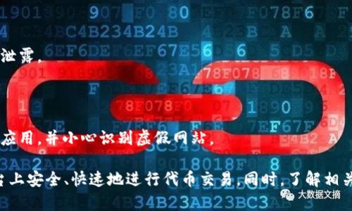 如何在Uniswap上进行币种兑换：详细指南

Uniswap, 代币交易, 去中心化交易, 加密货币/guanjianci

什么是Uniswap？
Uniswap是一个基于以太坊区块链的去中心化交易协议，允许用户直接在钱包之间交换代币，而无需通过中央交易所。自2018年推出以来，Uniswap凭借其提供的无信任交易体验，迅速成为去中心化金融（DeFi）领域的佼佼者。

与传统的交易所不同，Uniswap依靠智能合约来提供流动性。用户可以通过提供流动性池来赚取交易费用，并以此参与Uniswap的生态系统。Uniswap的核心理念是“任何人都可以成为流动性提供者”，这意味着只要你拥有代币，就能参与到流动性提供的过程中。

如何在Uniswap上换币？
在Uniswap上兑换代币的过程相对简单，但需要一些基本的知识和步骤。下面将详细介绍如何在Uniswap上进行币种兑换。

h4步骤一：准备钱包/h4
首先，您需要一个以太坊钱包，如MetaMask、Trust Wallet等。这些钱包允许您轻松管理和交换您的以太坊和ERC-20代币。确保您已经安装好钱包，并导入或创建了账户。

h4步骤二：连接钱包/h4
打开Uniswap官网（uniswap.org），在右上角，您会看到一个“连接钱包”（Connect Wallet）的选项。点击它，选择您的钱包类型（如MetaMask），并依据提示连接钱包。这时，您的钱包地址将与Uniswap连接。

h4步骤三：选择代币/h4
连接好钱包后，您可以在Uniswap的主页上看到“Swap”功能。选择您要交换的代币和想要接收的代币。例如，如果您想将以太币（ETH）转换为某个ERC-20代币，如USDT，只需在“From”框中选择ETH，在“To”框中选择USDT。

h4步骤四：输入交换数量/h4
在“From”框内输入您希望交换的代币数量，系统将自动计算出您将收到的目标代币数量。同时，请注意查看交易费用和滑点（slippage）设置，这在价格剧烈波动时非常重要。

h4步骤五：确认交易/h4
检查所有信息无误后，点击“Swap”按钮并确认交易。在您的钱包内确认交易请求，钱包会显示交易的详细信息和费用。当您确认交易后，等待区块链确认，这可能需要几分钟时间。

Uniswap的优缺点
尽管Uniswap在去中心化交易领域占据了重要位置，但它也有其优缺点。

h4优点/h4
1. **无须账户注册**：用户无需注册或提供个人信息即可开始交易，增强了隐私性。
2. **流动性提供**：用户可以通过提供流动性获得交易手续费，激励更多用户参与。
3. **无地域限制**：任何地方的用户都可以进行代币交易，打破地域限制。

h4缺点/h4
1. **高交易费用**：以太坊网络的高峰期交易费用可能较高，对于小额交易不太友好。
2. **没有客户支持**：由于是去中心化的，没有官方支持，用户遇到问题时可能只能依靠社区帮助。
3. **滑点问题**：在低流动性的市场中，交易执行价格可能与预期差异较大。

相关问题

h4问题1：如何提高Uniswap的交易效率？/h4
在使用Uniswap进行代币交易时，交易效率是一个重要的考虑因素。以下是一些提高Uniswap交易效率的方法：

1. **选择合适的交易时间**：以太坊网络的拥堵情况会影响交易速度和费用。建议在非高峰时间进行交易，以减少费用。

2. **设置合理的滑点容忍度**：在交易过程中，如果设置的滑点过低，交易可能会因为价格波动而失败。适当提高滑点容忍度，可以增加交易成功的概率。

3. **使用网络加速器**：一些服务提供交易加速功能，可以帮助您在交易高峰期间提高交易的确认速度。

4. **监控市场动态**：实时关注市场情况，根据市场波动及时调整交易策略，以达到最佳交易效果。

h4问题2：如何选择合适的代币进行交易？/h4
在Uniswap进行代币交易，需要对代币的选择有所讲究。以下是选择合适代币的一些建议：

1. **研究项目背景**：了解代币项目的团队背景、技术实力和市场前景。选择具备立足市场的代币进行交易，更能降低风险。

2. **分析交易量和流动性**：高交易量和流动性的代币更容易进行交易。检查代币的DexTools或其它分析工具，确认流动性是否良好。

3. **关注社区反响**：积极参与社区讨论，了解社区对项目的信任度与热度。强大的社区支持能为代币的未来增长打下良好基础。

4. **风险管理**：投资时切记不要将所有资金投入单一代币，建议分散投资以降低整体风险。

h4问题3：Uniswap与中心化交易所相比有什么区别？/h4
Uniswap与中心化交易所（CEX）有着明显的不同，以下是一些重要的比较：

1. **控制权**：在Uniswap上，用户完全控制自己的资产，而CEX通常要求用户将资金存入交易所账户，为用户提供的控制权较少。

2. **交易模式**：Uniswap采用的是自动化做市商（AMM）模式，依赖流动性池进行交易；而CEX则使用订单簿模式，买卖双方的订单匹配进行交易。

3. **隐私性**：Uniswap不需要用户进行KYC（了解您的客户）验证，而中心化交易所通常会要求用户提供身份信息。

4. **费用结构**：Uniswap的交易费用相对透明，用户参与流动性提供者可获得手续费；CEX的费用结构可能更加复杂，且用户盈利通常要受到更多限制。

h4问题4：在Uniswap上如何保证交易安全？/h4
在使用Uniswap交易时，保障账户安全非常重要，以下是一些具体措施：

1. **启用二次验证**：如果钱包支持二次验证，务必启用，增加账户安全性。

2. **使用安全的网络**：在进行交易时，确保使用安全的网络环境，避免使用公共Wi-Fi进行交易，防止信息泄露。

3. **定期更新钱包**：确保您的钱包软件始终为最新版本，及时更新以修复已知的安全漏洞。

4. **谨慎操作**：在交易前仔细核对代币合约地址，避免受到钓鱼合约的影响。只下载官方渠道提供的钱包应用，并小心识别虚假网站。

综上所述，在Uniswap上换币其实是一个相当简便的过程，经过上面的步骤和建议，用户能够在Uniswap平台上安全、快速地进行代币交易。同时，了解相关问题与解决方案，能够帮助用户更好地管理自己的加密资产，提高投资效率与安全性。