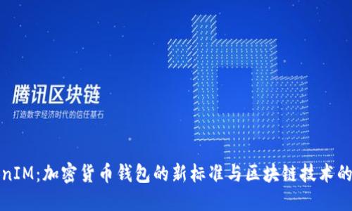 TokenIM：加密货币钱包的新标准与区块链技术的未来