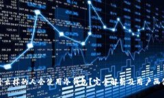 什么样的人会使用冷钱包