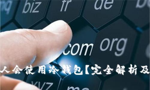 什么样的人会使用冷钱包？完全解析及用户画像