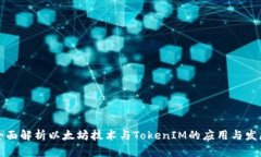 全面解析以太坊技术与T