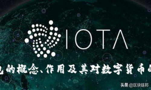 冷钱包的概念、作用及其对数字货币的影响