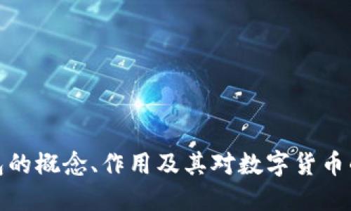 冷钱包的概念、作用及其对数字货币的影响