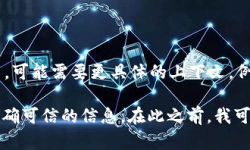 目前关于“tokenim”的信息较少。如果您指的是某个具体的项目、加密货币、代币或公司，可能需要更具体的上下文。例如，它可能是某个平台、服务或代币的名称，与加密货币、区块链相关。

如果您想了解某个特定领域的详细信息，可以提供更多背景。这将帮助我为您提供更准确可信的信息。在此之前，我可以就常见的加密货币相关主题进行说明。请告知您希望进一步了解的内容或具体问题。