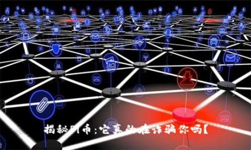 揭秘Pi币：它真的在诈骗你吗？