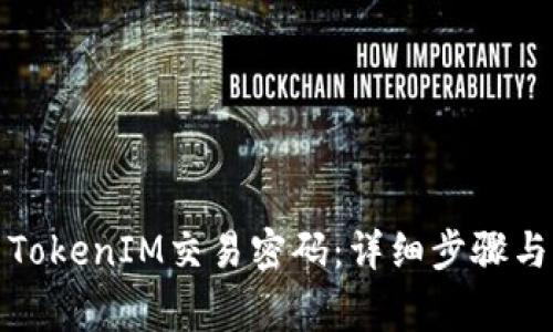 如何重置TokenIM交易密码：详细步骤与注意事项