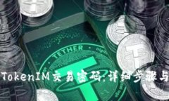 如何重置TokenIM交易密码：