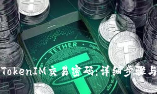 如何重置TokenIM交易密码：详细步骤与注意事项