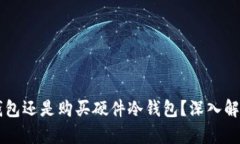 用手机做冷钱包还是购买