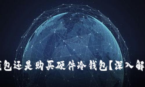 用手机做冷钱包还是购买硬件冷钱包？深入解析二者优缺点
