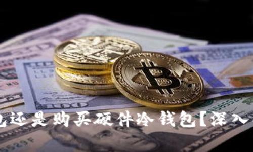 用手机做冷钱包还是购买硬件冷钱包？深入解析二者优缺点