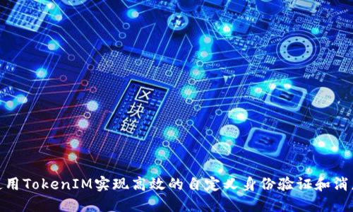 如何使用TokenIM实现高效的自定义身份验证和消息传输
