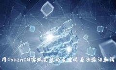 如何使用TokenIM实现高效的