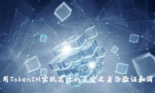 如何使用TokenIM实现高效的自定义身份验证和消息传输