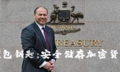 全面解析冷钱包钥匙：安