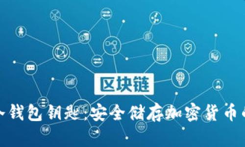 全面解析冷钱包钥匙：安全储存加密货币的最佳选择
