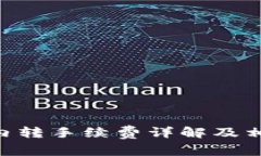 : Tokenim内转手续费详解及