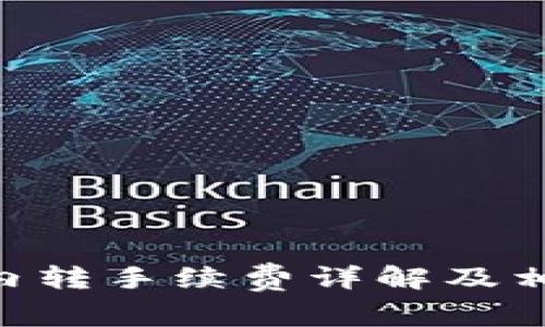 : Tokenim内转手续费详解及相关问题解答