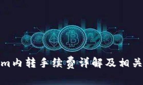 : Tokenim内转手续费详解及相关问题解答