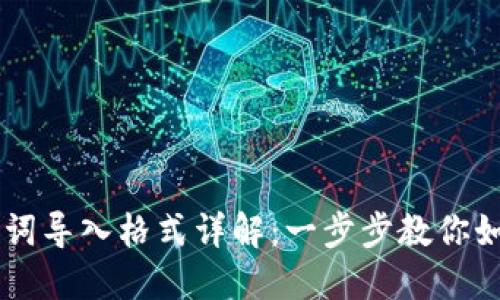 IM钱包助记词导入格式详解：一步步教你如何安全导入
