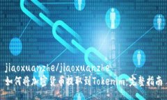 jiaoxuanzhe/jiaoxuanzhe如何将加