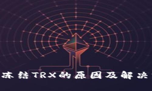 Tokenim冻结TRX的原因及解决方案详解