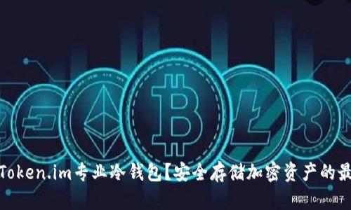 什么是Token.im专业冷钱包？安全存储加密资产的最佳选择
