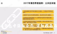 如何在Tokenim钱包中添加合