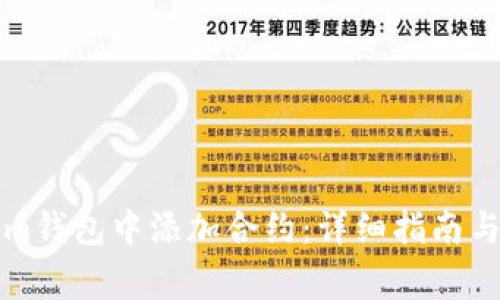 如何在Tokenim钱包中添加合约：详细指南与常见问题解答