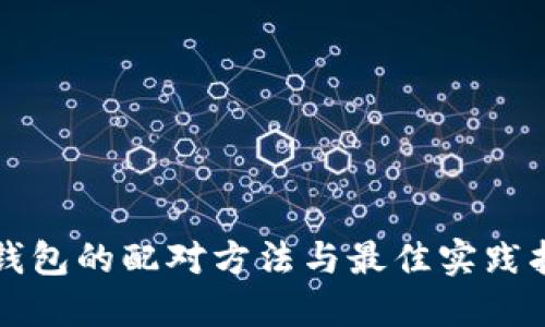 冷钱包的配对方法与最佳实践指南