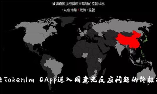 解决Tokenim DApp进入同意无反应问题的终极指南