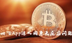 解决Tokenim DApp进入同意无