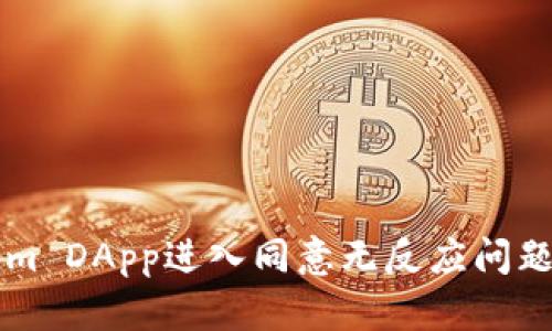 解决Tokenim DApp进入同意无反应问题的终极指南