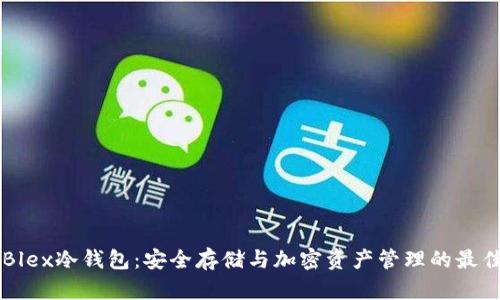 了解Blex冷钱包：安全存储与加密资产管理的最佳选择
